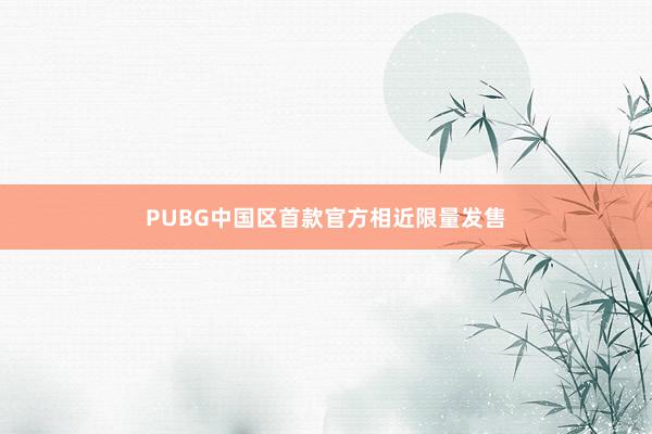 PUBG中国区首款官方相近限量发售